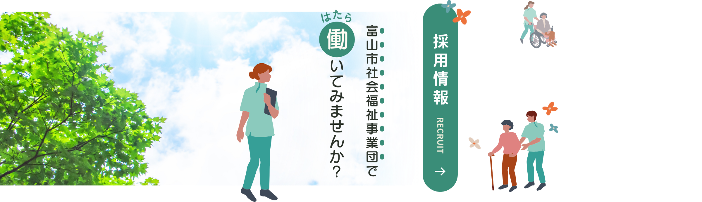 採用情報